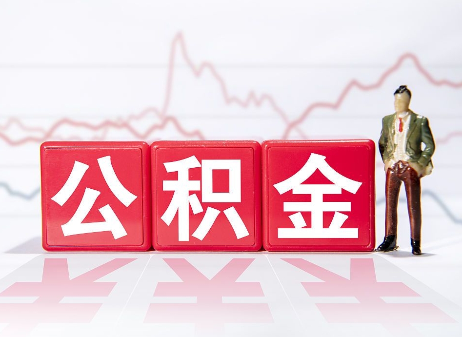新昌住房公积金提取（2020年公积金提取流程）