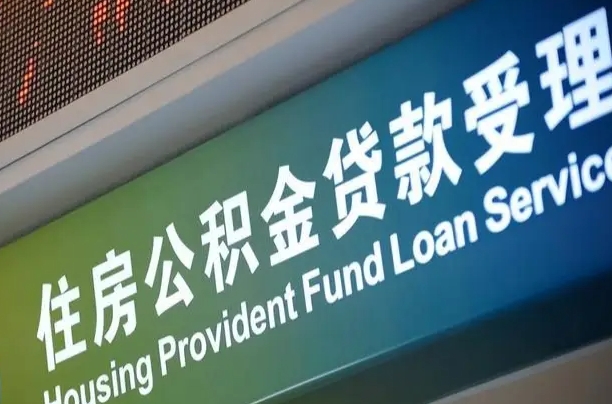 新昌住房公积金提取（2020年公积金提取流程）