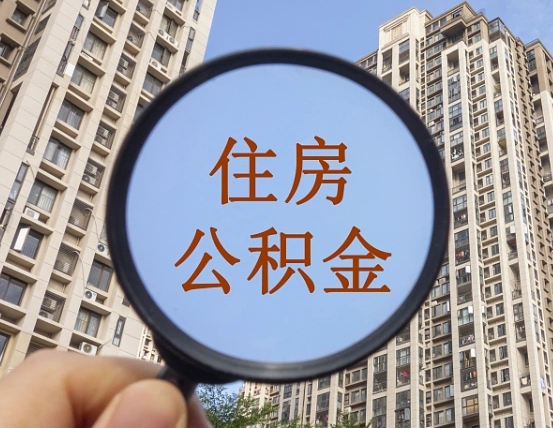 新昌个人提取公积金办法（怎样提取个人住房公积金）
